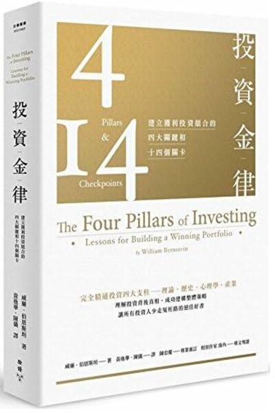《投資的四大支柱》